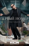 Первый номер (2024)