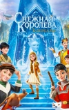 Снежная Королева: Зазеркалье (2018)