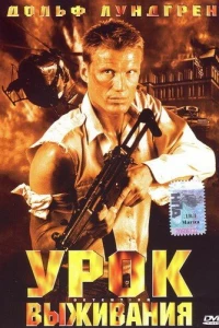 Урок выживания (2003)