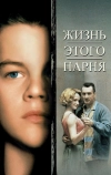 Жизнь этого парня (1993)