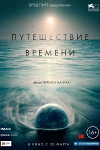 Путешествие времени (2015)