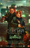 Сергий против нечисти: Шабаш (2022)