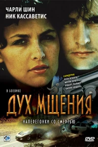 Дух мщения (1986)