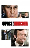 Фрост против Никсона (2008)