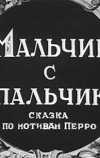 Мальчик с пальчик (1938)