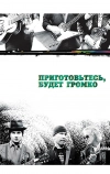 Приготовьтесь, будет громко (2009)