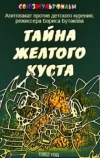 Тайна желтого куста (1982)