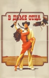 В доме отца (2011)