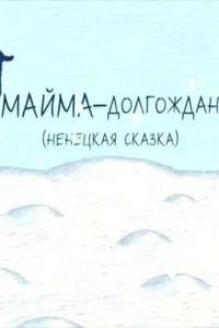 Майма-долгожданный (2008)