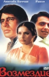 Возмездие (1979)