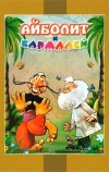 Айболит и Бармалей (1973)
