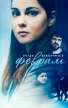 Когда закончится февраль (2022)