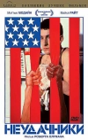 Неудачники (1983)