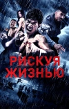Рискуя жизнью (2018)