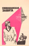 Сицилианская защита (1980)