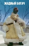 Жадный богач (1980)