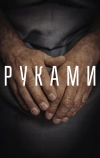 Руками (2022)