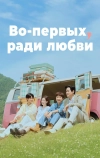 Во-первых, за любовь (2025)