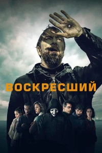 Воскресший (2024)