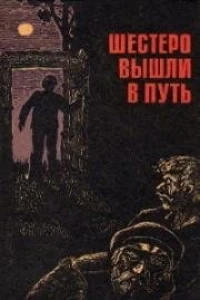 Шестеро вышли в путь (1971)