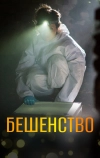 Бешенство (2017)