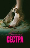 Гадкая сестра (2025)