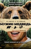 Мужик-медведь (2023)