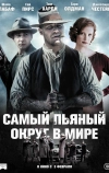 Самый пьяный округ в мире (2012)