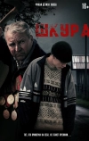 Шкура (2025)