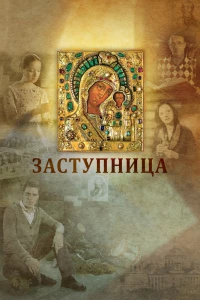 Заступница (2013)