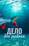 Дело для рыбака (2013)