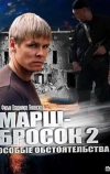 Марш-бросок 2: Особые обстоятельства (2013)