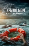 Открытое море: Игра на выживание (2024)