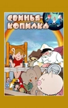 Свинья-копилка (1963)