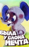 Была у слона мечта (1973)