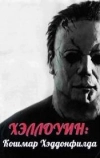 Хэллоуин: Кошмар Хэддонфилда (2021)