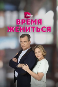 Время жениться (2023)