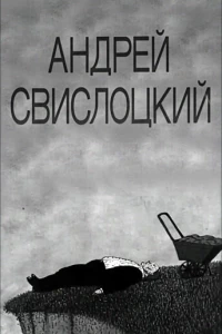 Андрей Свислоцкий (1992)