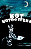 Кот Котофеевич (1981)