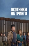 Охотники на гринго (2025)