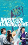 Пиратское телевидение (2012)