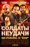 Солдаты неудачи (2008)