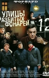 Улицы разбитых фонарей 12 (2012)