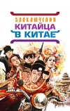 Злоключения китайца в Китае (1965)