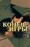 Конец игры (2024)