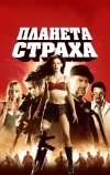 Планета страха (2007)