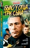 Было у отца три сына (1981)