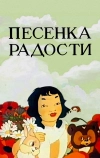 Песенка радости (1946)