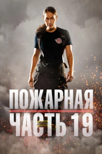 Пожарная часть 19 (2018)