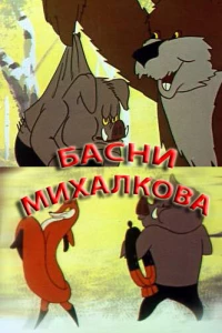Басни С. Михалкова (1975)